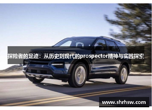 探险者的足迹：从历史到现代的prospector精神与实践探索