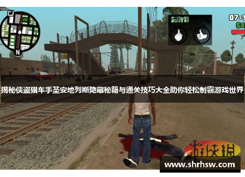 揭秘侠盗猎车手圣安地列斯隐藏秘籍与通关技巧大全助你轻松制霸游戏世界