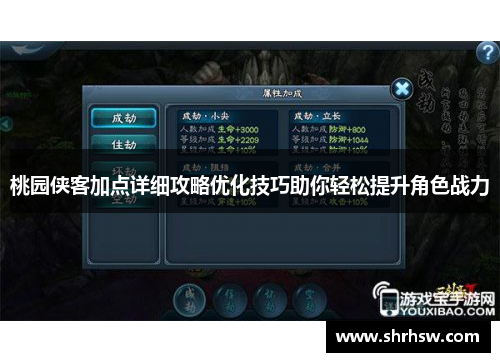 桃园侠客加点详细攻略优化技巧助你轻松提升角色战力