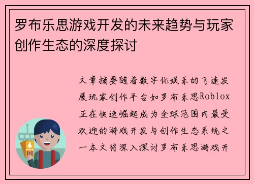罗布乐思游戏开发的未来趋势与玩家创作生态的深度探讨