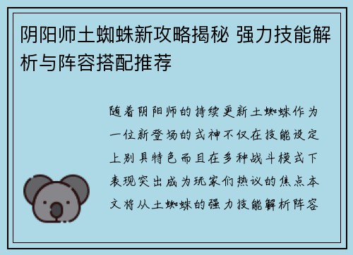 阴阳师土蜘蛛新攻略揭秘 强力技能解析与阵容搭配推荐