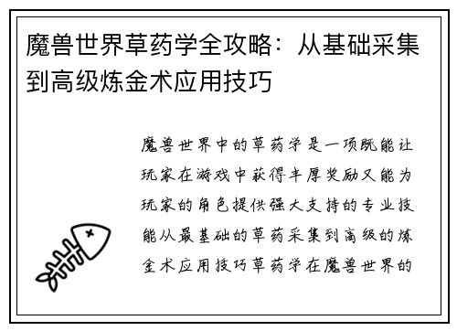 魔兽世界草药学全攻略：从基础采集到高级炼金术应用技巧