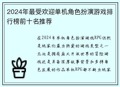 2024年最受欢迎单机角色扮演游戏排行榜前十名推荐