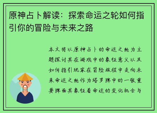 原神占卜解读：探索命运之轮如何指引你的冒险与未来之路