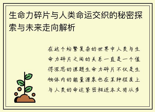 生命力碎片与人类命运交织的秘密探索与未来走向解析
