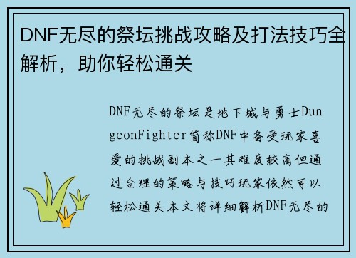 DNF无尽的祭坛挑战攻略及打法技巧全解析，助你轻松通关