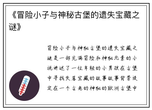 《冒险小子与神秘古堡的遗失宝藏之谜》