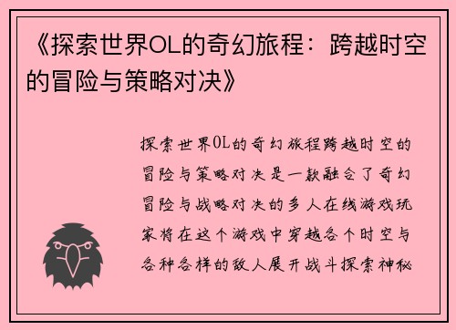 《探索世界OL的奇幻旅程：跨越时空的冒险与策略对决》