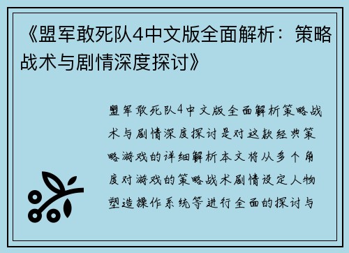 《盟军敢死队4中文版全面解析：策略战术与剧情深度探讨》