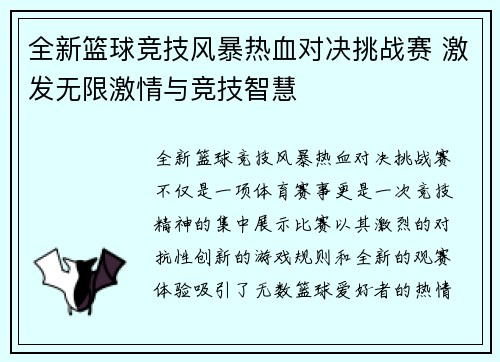 全新篮球竞技风暴热血对决挑战赛 激发无限激情与竞技智慧