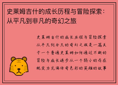 史莱姆吉什的成长历程与冒险探索：从平凡到非凡的奇幻之旅