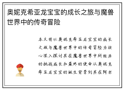 奥妮克希亚龙宝宝的成长之旅与魔兽世界中的传奇冒险