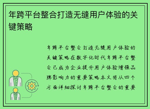 年跨平台整合打造无缝用户体验的关键策略