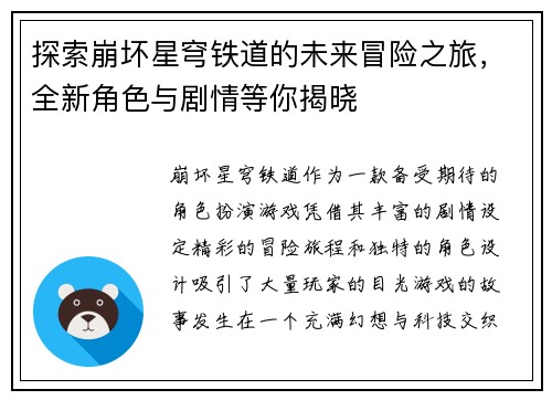 探索崩坏星穹铁道的未来冒险之旅，全新角色与剧情等你揭晓