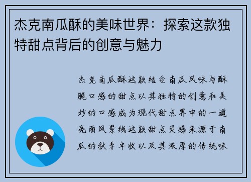 杰克南瓜酥的美味世界：探索这款独特甜点背后的创意与魅力