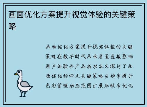 画面优化方案提升视觉体验的关键策略