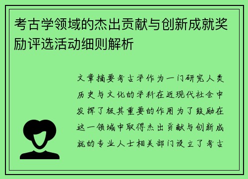 考古学领域的杰出贡献与创新成就奖励评选活动细则解析
