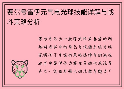 赛尔号雷伊元气电光球技能详解与战斗策略分析