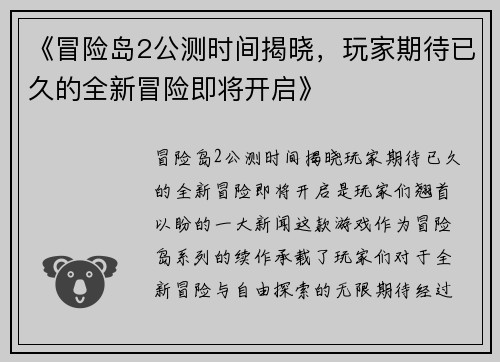 《冒险岛2公测时间揭晓，玩家期待已久的全新冒险即将开启》