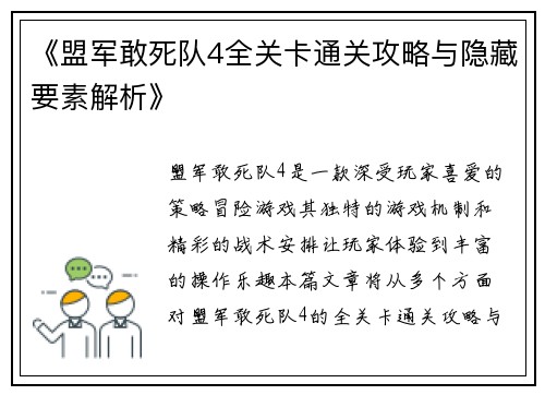 《盟军敢死队4全关卡通关攻略与隐藏要素解析》