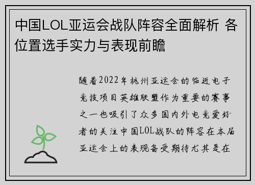 中国LOL亚运会战队阵容全面解析 各位置选手实力与表现前瞻
