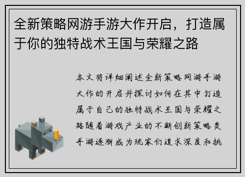 全新策略网游手游大作开启，打造属于你的独特战术王国与荣耀之路