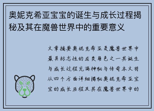 奥妮克希亚宝宝的诞生与成长过程揭秘及其在魔兽世界中的重要意义