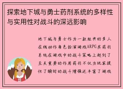 探索地下城与勇士药剂系统的多样性与实用性对战斗的深远影响