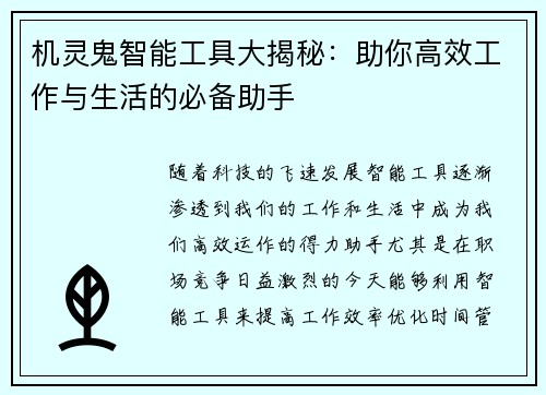 机灵鬼智能工具大揭秘：助你高效工作与生活的必备助手