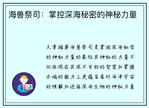 海兽祭司：掌控深海秘密的神秘力量