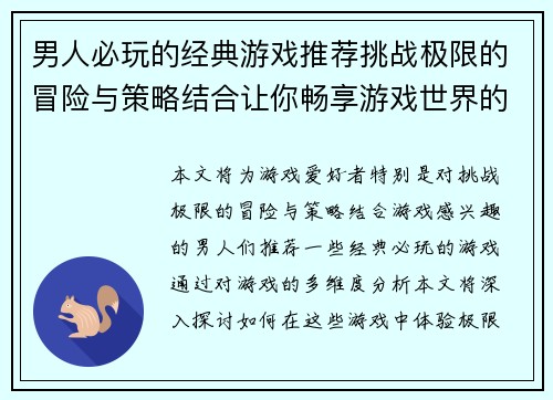 男人必玩的经典游戏推荐挑战极限的冒险与策略结合让你畅享游戏世界的无限乐趣