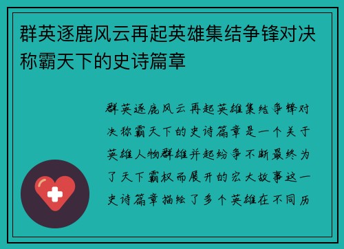 群英逐鹿风云再起英雄集结争锋对决称霸天下的史诗篇章