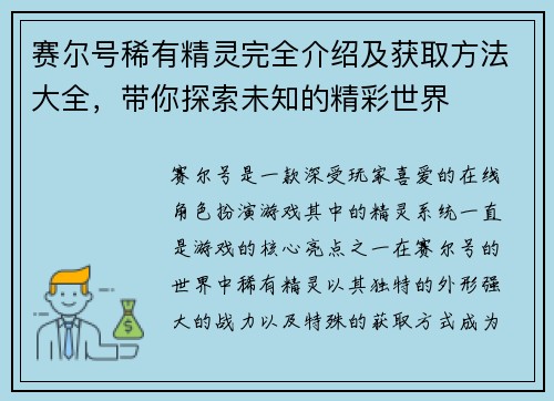 赛尔号稀有精灵完全介绍及获取方法大全，带你探索未知的精彩世界