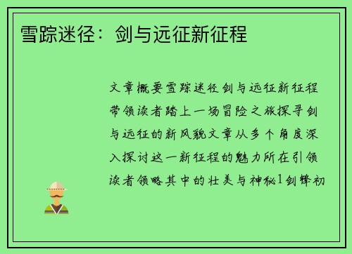 雪踪迷径：剑与远征新征程
