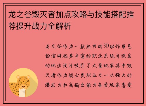 龙之谷毁灭者加点攻略与技能搭配推荐提升战力全解析