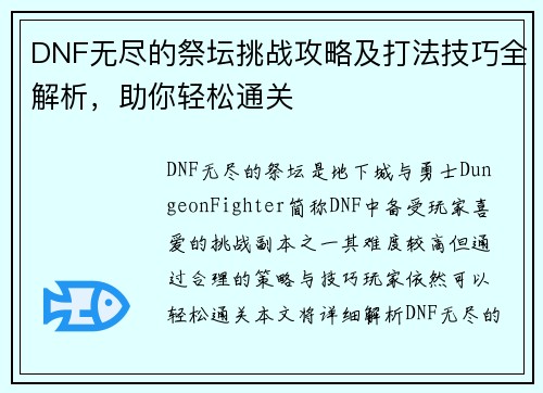 DNF无尽的祭坛挑战攻略及打法技巧全解析，助你轻松通关