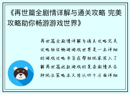 《再世篇全剧情详解与通关攻略 完美攻略助你畅游游戏世界》