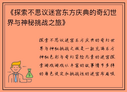 《探索不思议迷宫东方庆典的奇幻世界与神秘挑战之旅》
