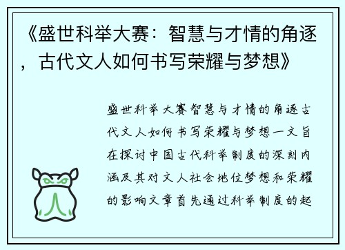 《盛世科举大赛：智慧与才情的角逐，古代文人如何书写荣耀与梦想》