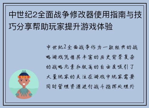 中世纪2全面战争修改器使用指南与技巧分享帮助玩家提升游戏体验