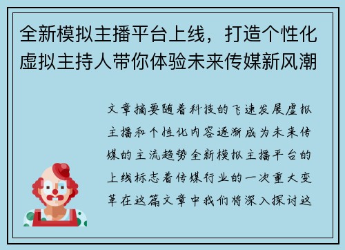 全新模拟主播平台上线，打造个性化虚拟主持人带你体验未来传媒新风潮