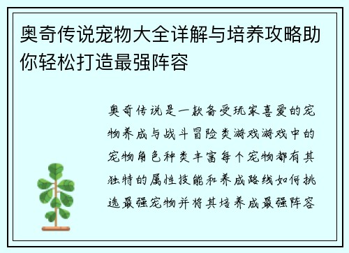 奥奇传说宠物大全详解与培养攻略助你轻松打造最强阵容