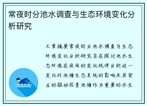 常夜时分池水调查与生态环境变化分析研究