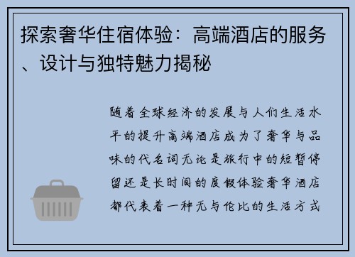 探索奢华住宿体验：高端酒店的服务、设计与独特魅力揭秘