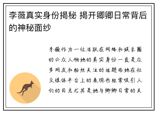 李薇真实身份揭秘 揭开卿卿日常背后的神秘面纱