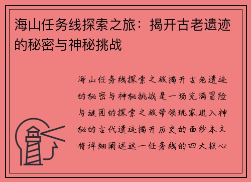 海山任务线探索之旅：揭开古老遗迹的秘密与神秘挑战