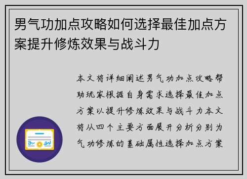 男气功加点攻略如何选择最佳加点方案提升修炼效果与战斗力