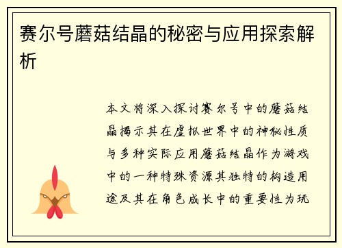 赛尔号蘑菇结晶的秘密与应用探索解析