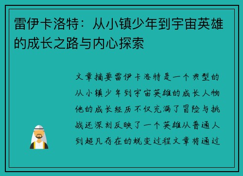 雷伊卡洛特：从小镇少年到宇宙英雄的成长之路与内心探索