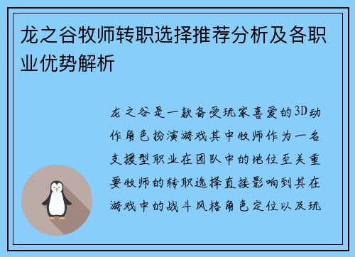 龙之谷牧师转职选择推荐分析及各职业优势解析